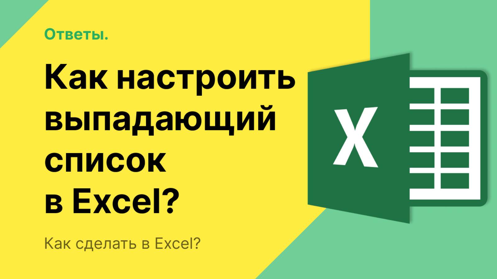 Как настроить выпадающий список в Excel? смотреть онлайн