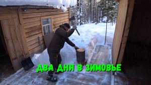 ДВА ДНЯ ПРОВЕРКИ ПУТИКОВ В ГЛУХОЗИМЬЕ.