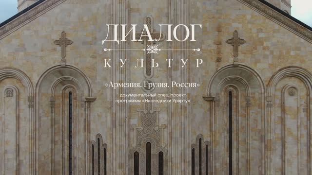 ВСЯ ПРАВДА ОБ АРМЕНИИ, ГРУЗИИ И РОССИИ. ДОК. ФИЛЬМ "АРМЕНИЯ, ГРУЗИЯ, РОССИЯ. ДИАЛОГ КУЛЬТУР" смотреть онлайн