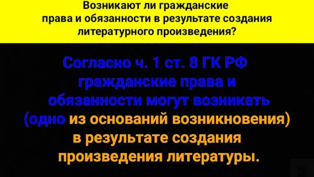 Возникают ли гражданские права и обязанности в результате создания литературного произведения? смотреть онлайн
