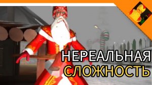 НЕРЕАЛЬНАЯ СЛОЖНОСТЬ! НЕ СМОГ ПРОЙТИ? ДЕД МОРОЗ ХОРРОР 2024🔥☠️😈