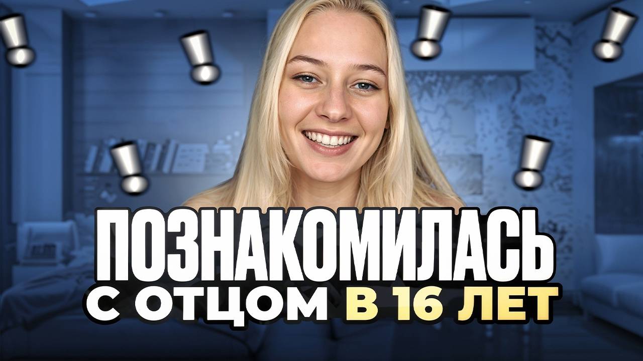 Познакомилась с отцом в 16 лет