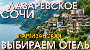 Лазаревское Жилье/Лазаревское отели/Лазаревское сегодня/Лазаревское обзор/Лазаревское гостевые дома