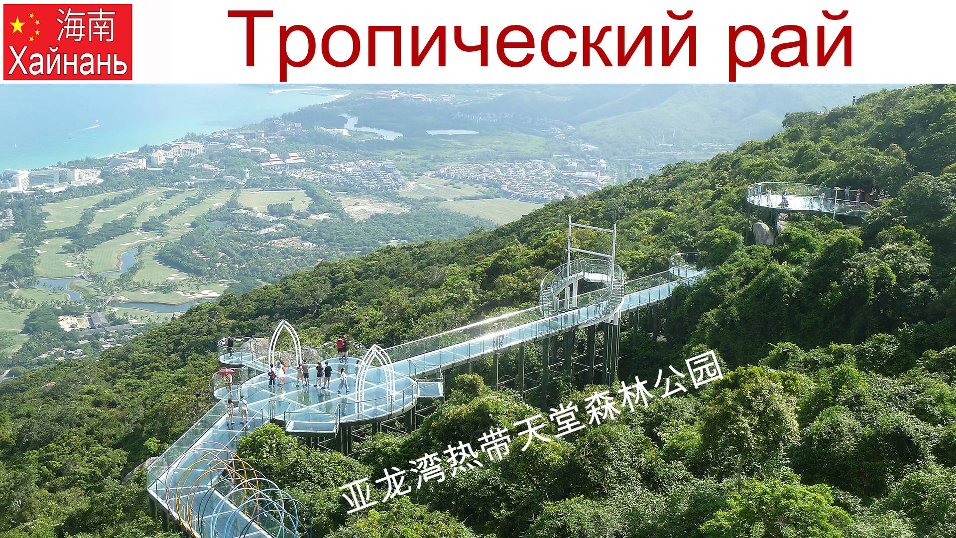 Китай, Хайнань, фильм 10-й: Тропический парк Ялунвань смотреть онлайн
