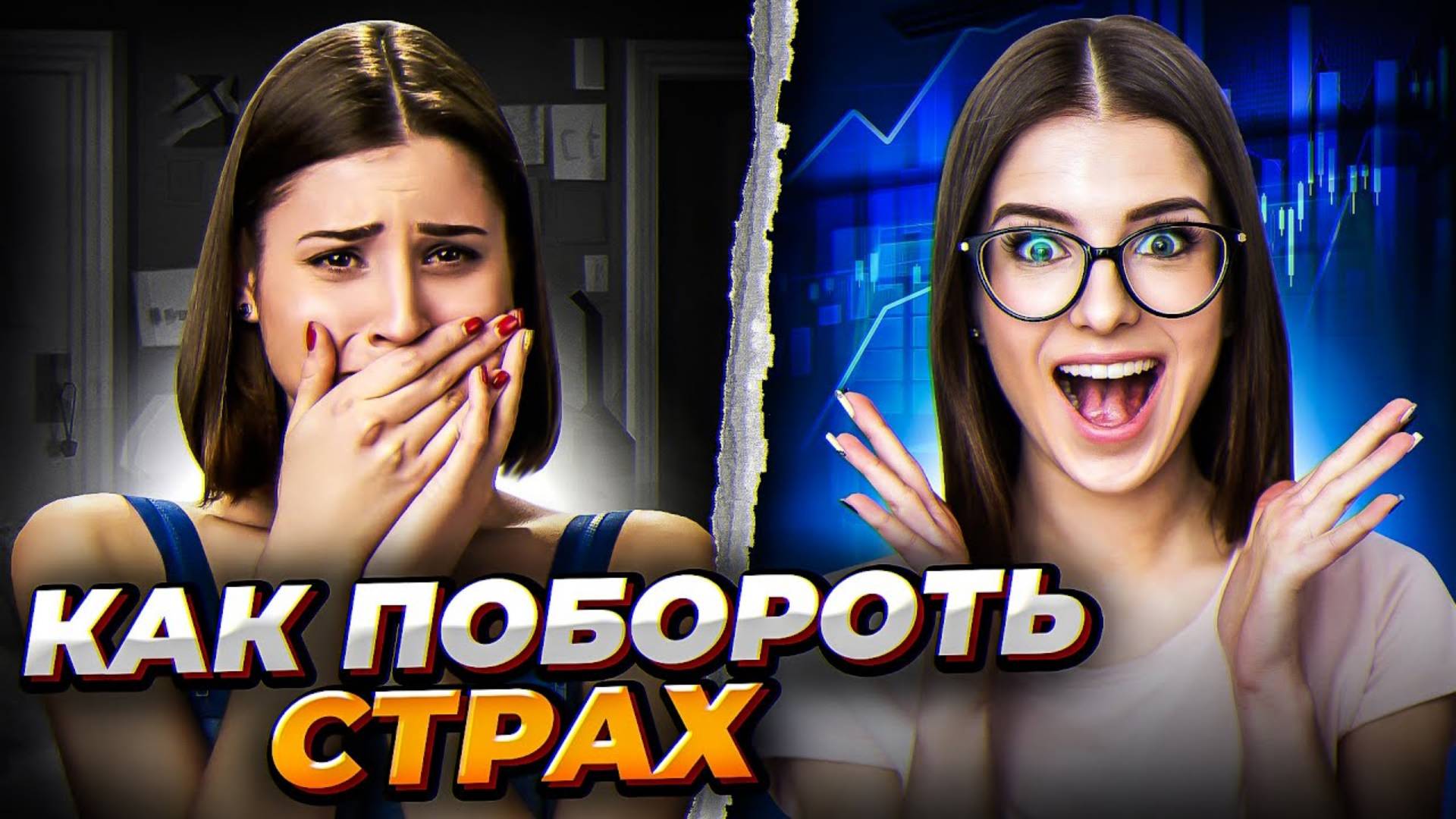 🥺Как ПОБОРОТЬ страх в ТРЕЙДИНГЕ! Страх потерь в трейдинге😩 смотреть онлайн