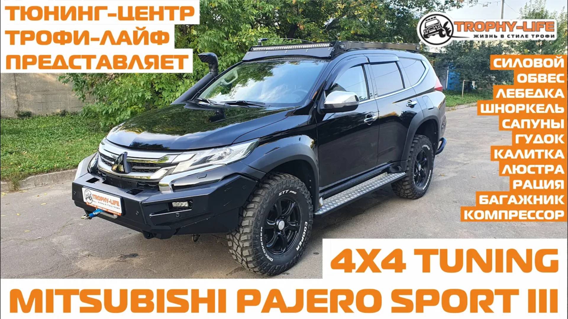 МПС3 4х4 тюнинг Митцубиси Паджеро Спорт 3 Mitsubishi Pajero Sport III tuning 4x4 Трофи-лайф 2020 смотреть онлайн