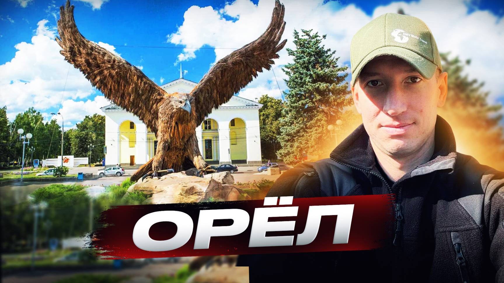 Город Орел, г Орел, Достопримечательности Орла, Орел 2024, Город Орел Парк победы смотреть онлайн