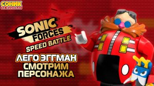 ЛЕГО ЭГГМАН | Sonic Forces: Speed Battle | Смотрим Персонажа