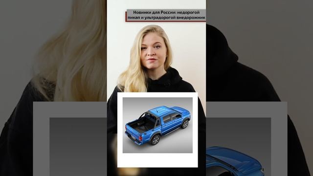 Новинки для России недорогой пикап и ультрадорогой внедорожник смотреть онлайн