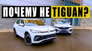 Вот ПОЧЕМУ ВАГу КОНЕЦ! Geely Monjaro 2025 против VW Tiguan.