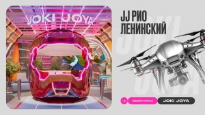 Обзор парка Joki Joya РИО Ленинский