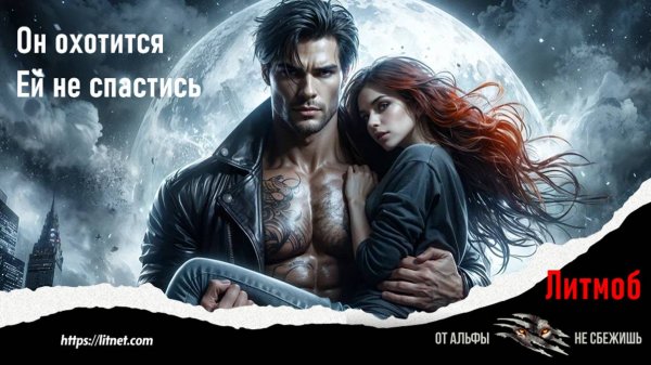 От Альфы не сбежишь _ ЛИТМОБ на Литнет