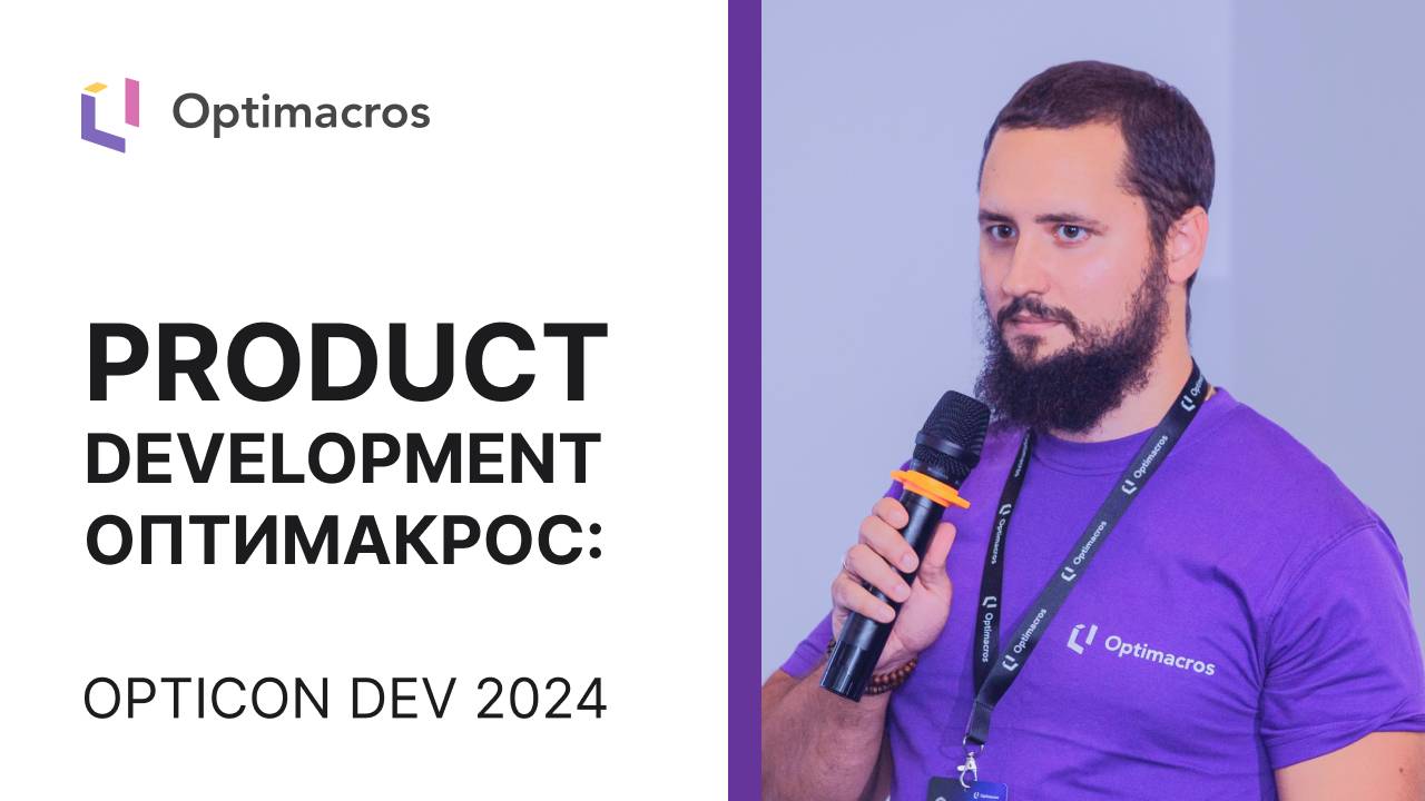 Product Development Оптимакрос: Opticon DEV 2024 смотреть онлайн