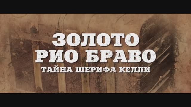 Золото Рио Браво - Тайна шерифа Келли (2025). Трейлер (рус.) смотреть онлайн