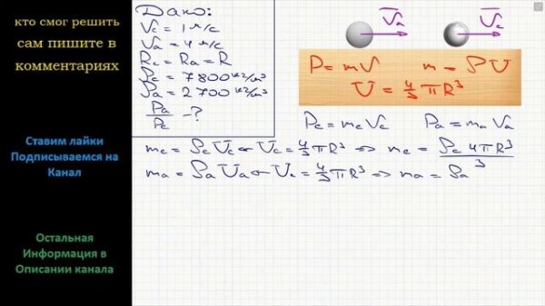 Физика Стальной шар движется со скоростью 1 м/с, а алюминиевый шар того же радиуса – со скоростью