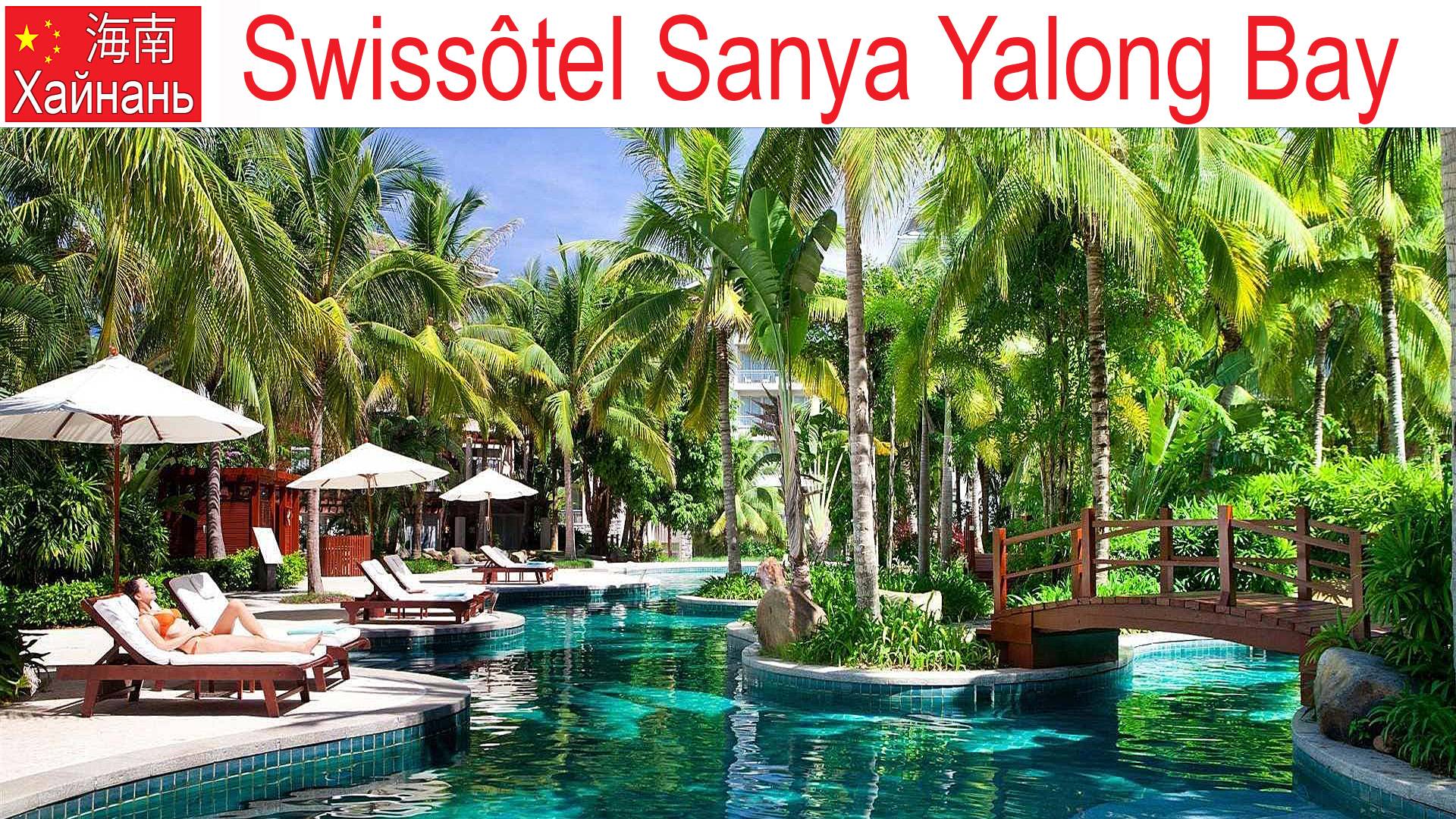 Китай, Хайнань, фильм 9-й: Отель Swissotel Sanya и знаменитые бухта и пляж Yalong Bay, 16.01.2025г. смотреть онлайн