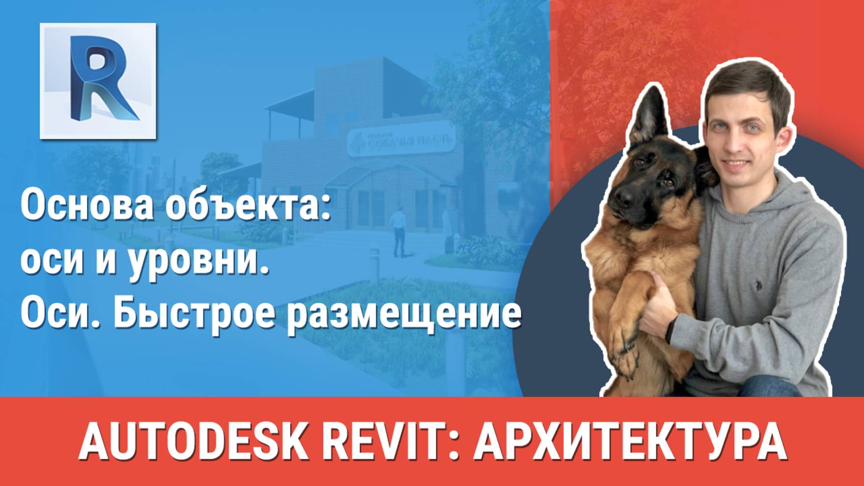 [Курс «Revit Архитектура: Продвинутый»] Оси. Быстрое размещение смотреть онлайн