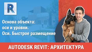 [Курс «Revit Архитектура: Продвинутый»] Оси. Быстрое размещение