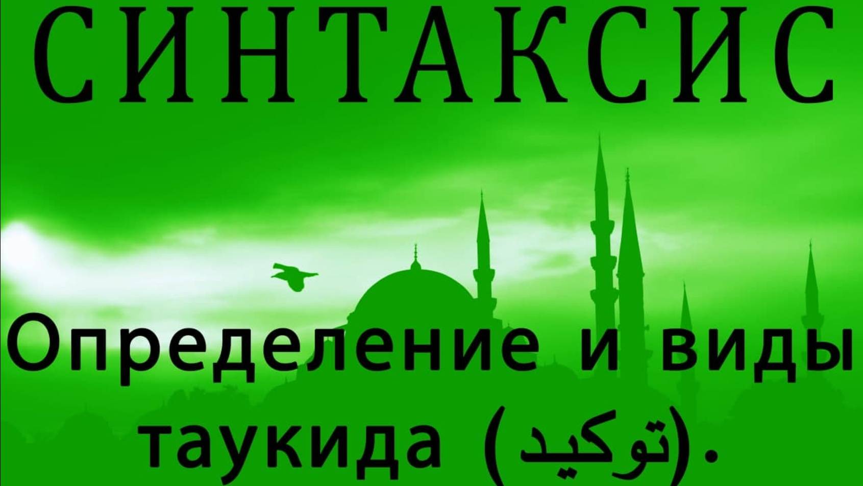 Определение и виды таукида (توكيد). смотреть онлайн