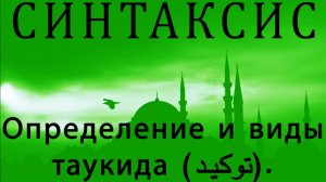 Определение и виды таукида (توكيد).