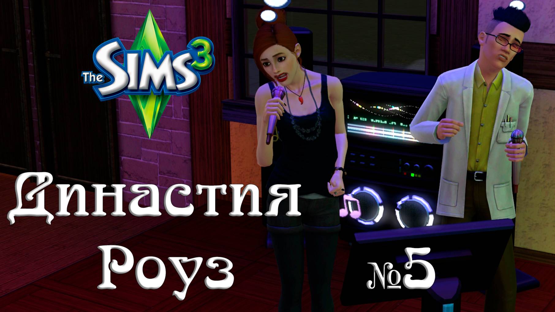 The Sims 3 | Династия Роуз | 5 серия смотреть онлайн