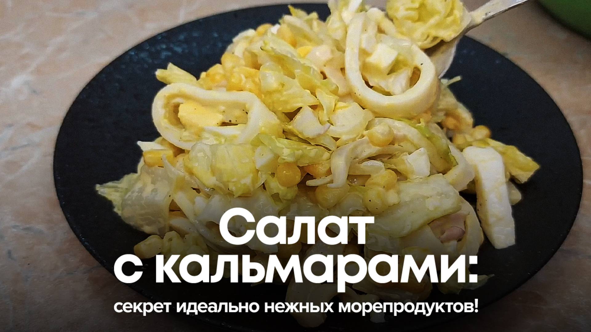 НОВЫЙ салат с кальмарами: секрет идеально нежных морепродуктов! смотреть онлайн