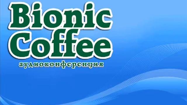 Atlantis Group. Bionic Coffee. Skype: vika07091 смотреть онлайн