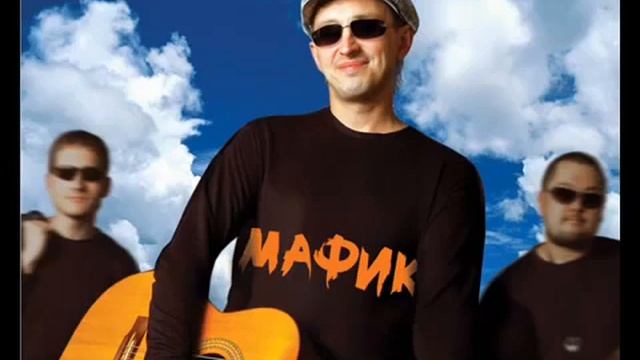 Мафик – Первоходы смотреть онлайн