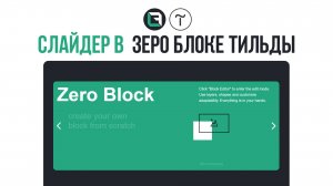 Слайдер в зеро блоке Тильды