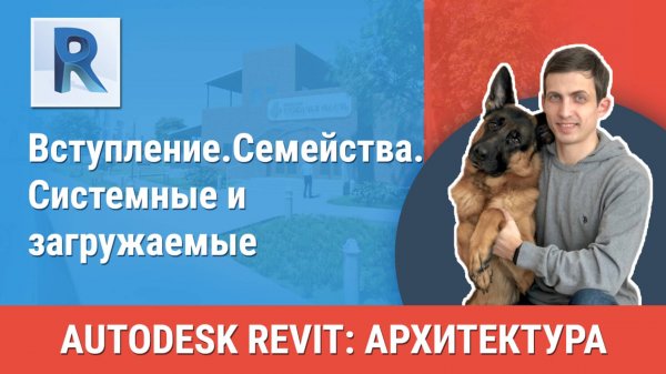 [Курс «Revit Архитектура: Продвинутый»] Семейства. Системные и загружаемые