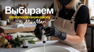 Выбираем толстослойную смолу