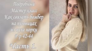 Подробный мастер класс по вязанию пушистого бомбера на пуговицах на размер  42-44