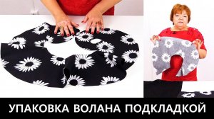 240 Как сшить воланы. Упаковка волана подкладкой. Пошив волана для юбки своими руками