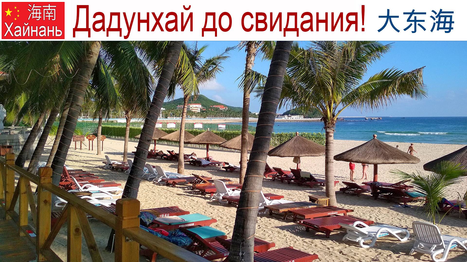 Китай, Хайнань, фильм 8-й: До свидания Дадунхай, 16 января 2025 г. смотреть онлайн