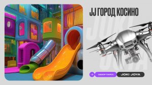 Обзор парка Joki Joya ГОРОД Косино