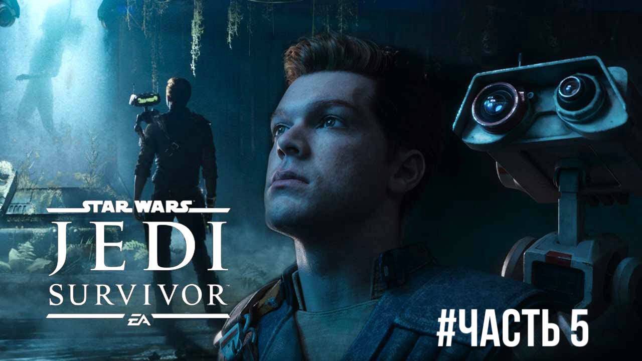 Star Wars Jedi Survivor #часть 5 смотреть онлайн