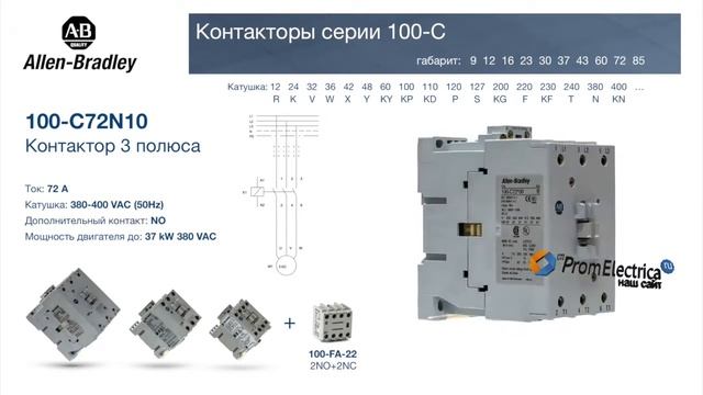 100-C72N10 контактор 3 пол. + 1NO, 72А 380-400VAC (50Hz) Allen-Bradley, 100-C72N10M - уп. 20 шт. смотреть онлайн
