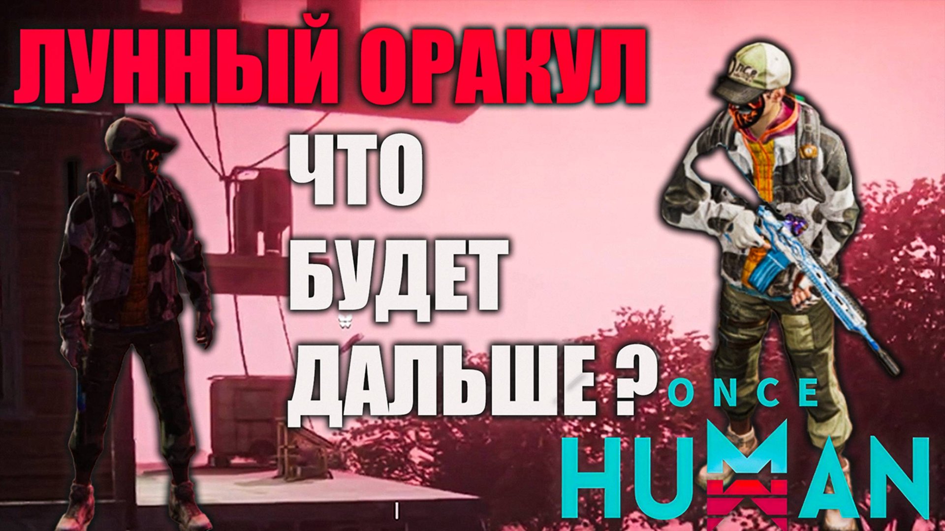 Once Human Лунный Оракул Что будет дальше смотреть онлайн