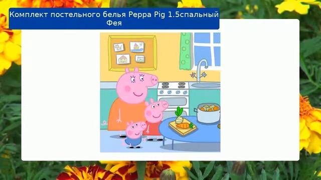 Комплект постельного белья Peppa Pig 1.5спальный Фея обзор смотреть онлайн