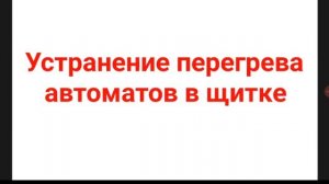 Устранение перегрева автоматов в щитке