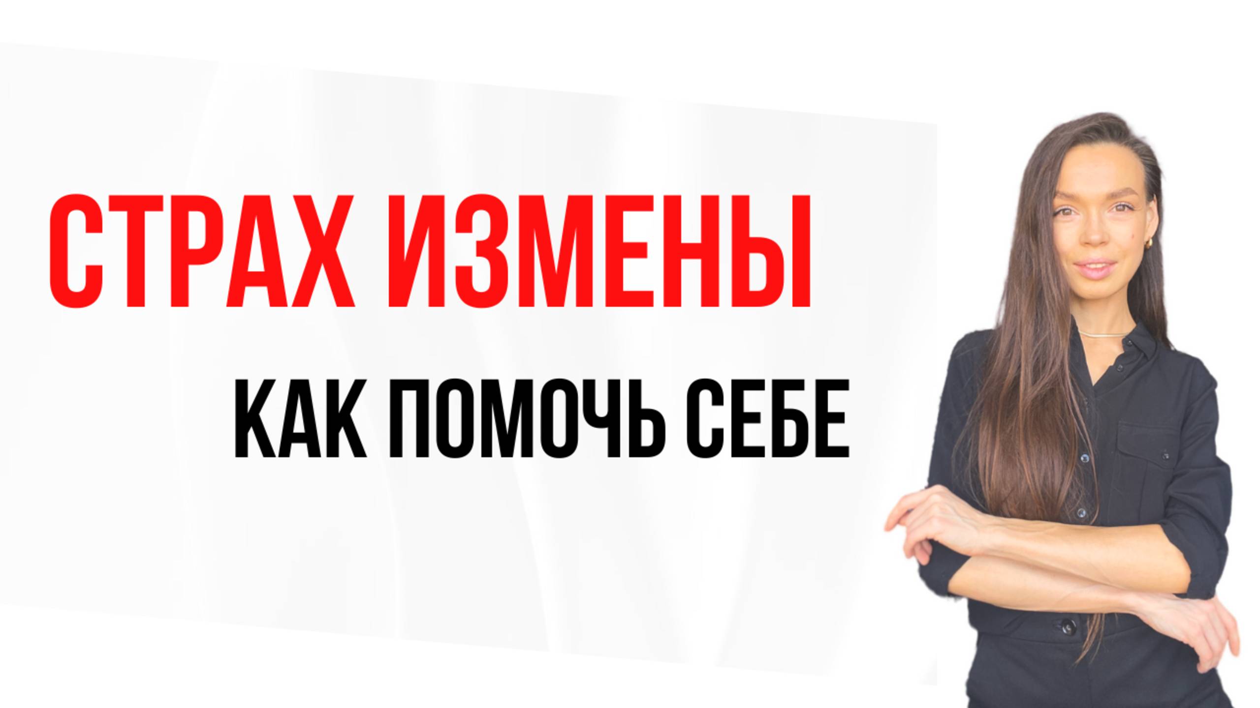 ❌СТРАХ ИЗМЕНЫ / Боюсь, что меня разлюбят