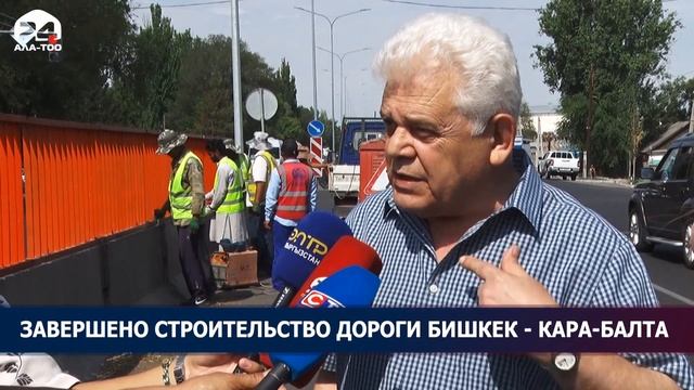 Завершено строительство дороги Бишкек - Кара-Балта смотреть онлайн