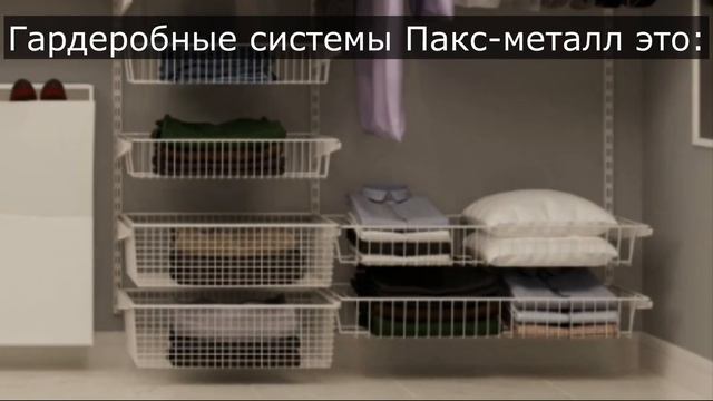 Гардеробные системы от Пакс-Металл и магазина Детали смотреть онлайн