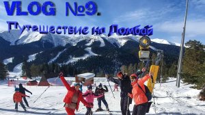 VLOG №9 Домбай 2021. Архыз 2021. Овца.