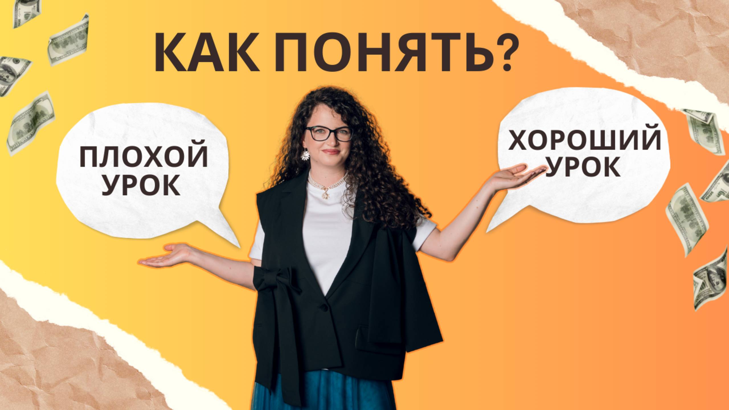 (Не)токсичный обзор образцового урока по Outcomes