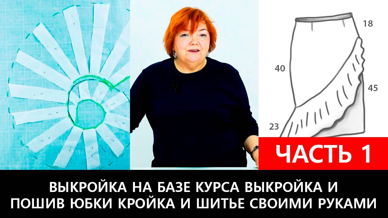 234 Юбка с воланом. Конструирование и пошив юбки. Часть 1 из 2 смотреть онлайн