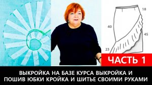 234 Юбка с воланом. Конструирование и пошив юбки. Часть 1 из 2