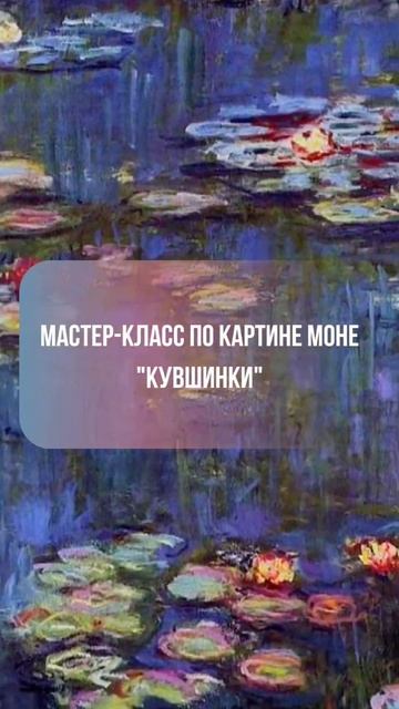 25 ноября в 15:00! Сад имени Баумана, выставка "Клод Моне. Магия воды и света" смотреть онлайн