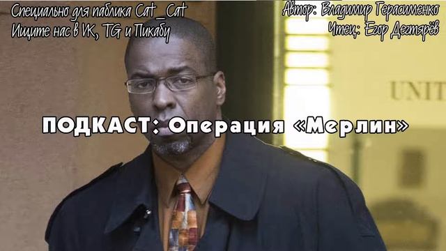Операция "Мерлин", когда провал был бы лучше успеха смотреть онлайн