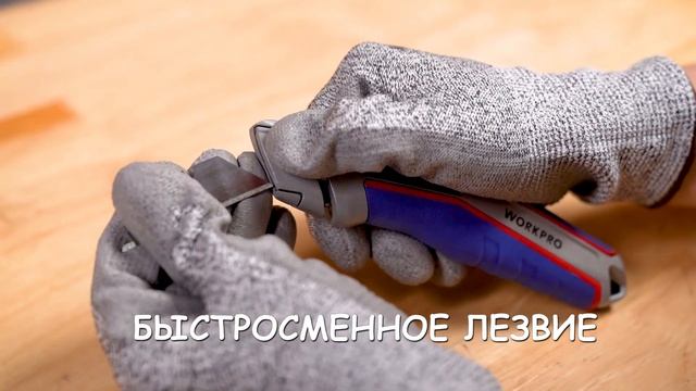 СВЕРХПРОЧНЫЙ ВЫДВИЖНОЙ ХОЗЯЙСТВЕННЫЙ НОЖ WORKPRO WP213015 смотреть онлайн